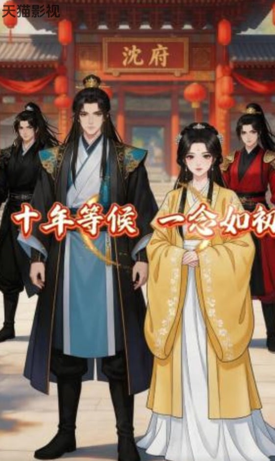 十年等候，一念如初