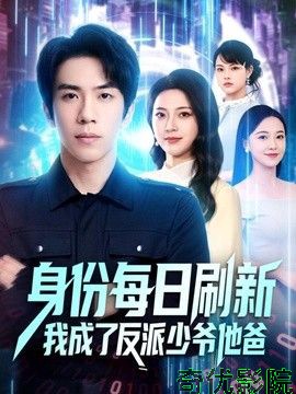身份每日刷新我成了反派少爷他爸