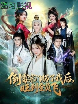 倒霉宗门拐了我后，旺到全员飞