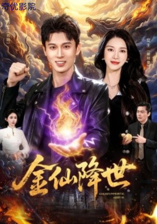 金仙降世