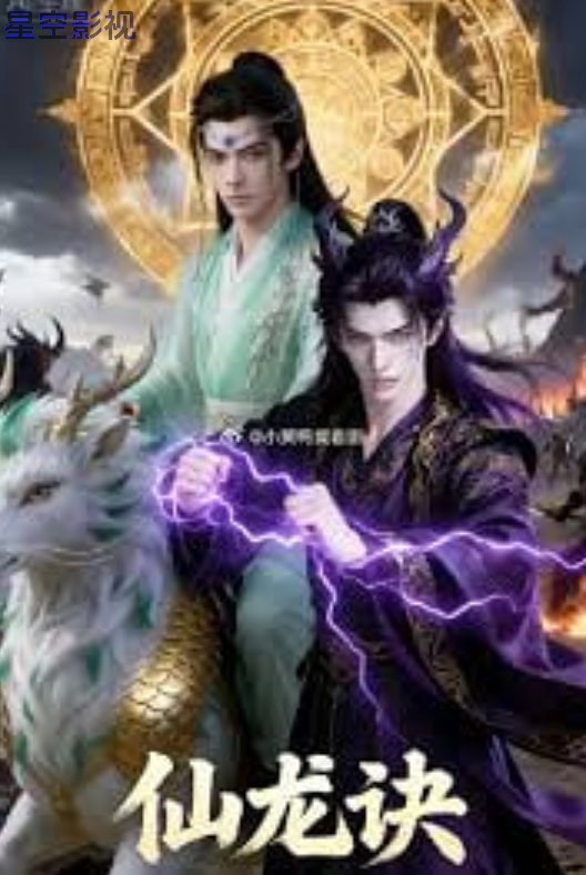 仙龙诀