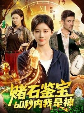 赌石鉴宝，60秒内我是神