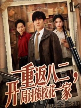 重返八二，开局讨债校花一家