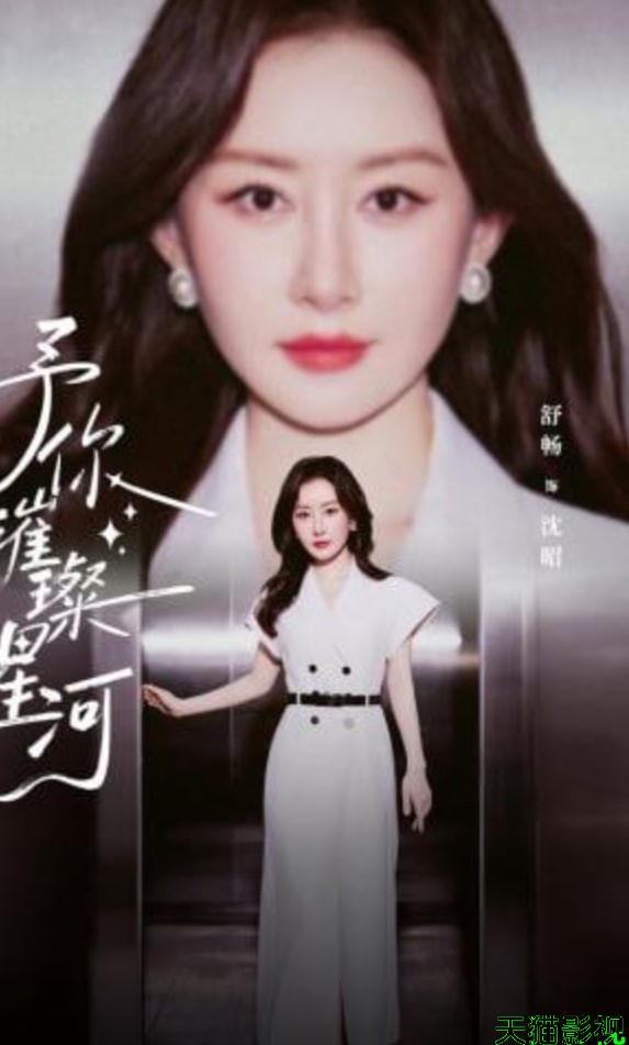 予你璀璨星河