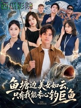 鱼塘边美女如云，只有我能专心钓巨鱼
