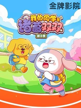 我的同学是诸葛双双 第三季