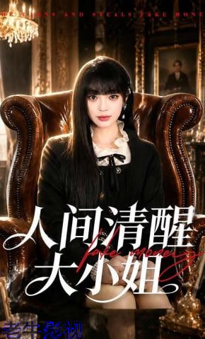人间清醒大小姐