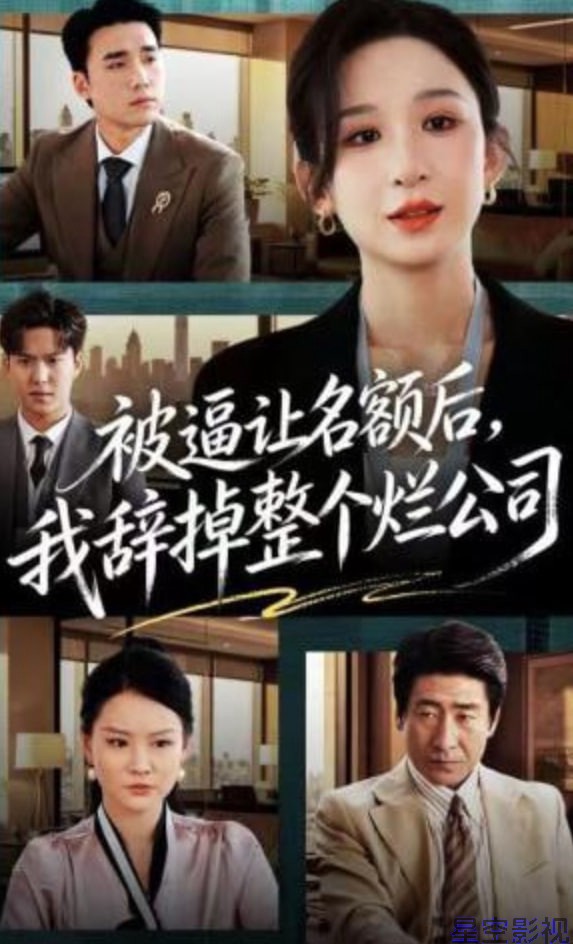 被逼让名额后，我辞掉整个烂公司