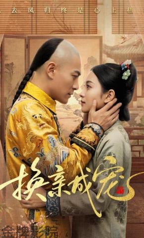 换亲成宠