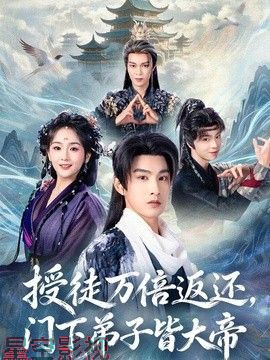 授徒万倍返还，门下弟子皆大帝