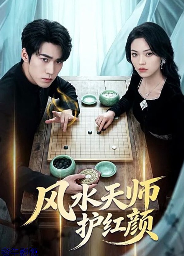 风水天师护红颜