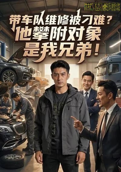 带车队维修被刁难?他攀附对象是我兄弟