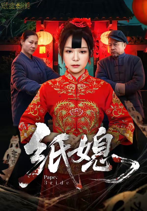 纸媳