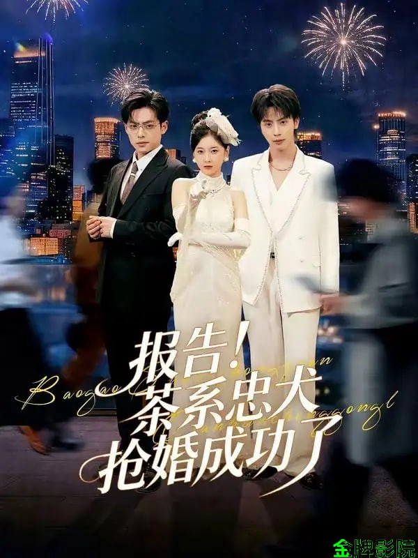 报告！茶系忠犬抢婚成功了