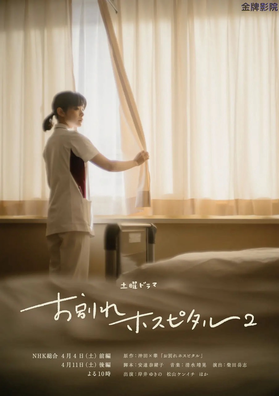 告别医院 第二季