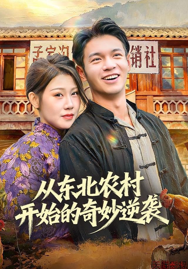 从东北农村开始的奇妙逆袭