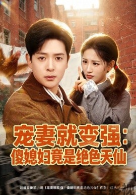 宠妻就变强：傻媳妇竟是绝色天仙