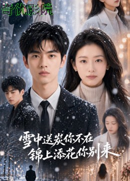 雪中送炭你不在，锦上添花你别来