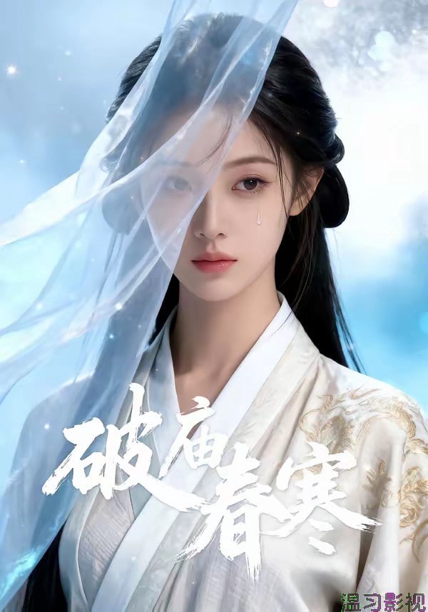 破庙春寒