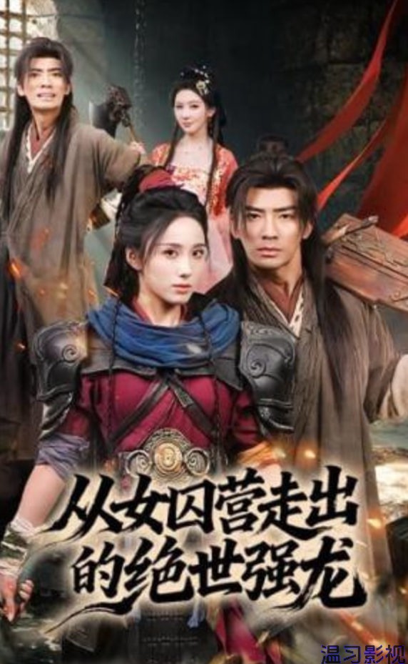从女囚营走出的绝世强龙
