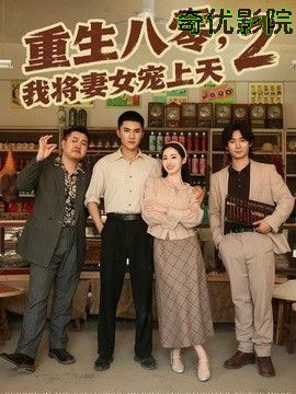 重生八零，我将妻女宠上天第二部