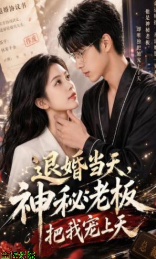 退婚当天，神秘老板把我宠上天