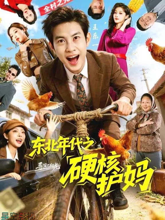 东北年代之硬核护妈